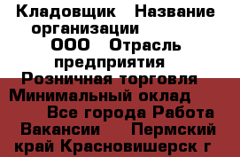 Кладовщик › Название организации ­ O’stin, ООО › Отрасль предприятия ­ Розничная торговля › Минимальный оклад ­ 17 200 - Все города Работа » Вакансии   . Пермский край,Красновишерск г.